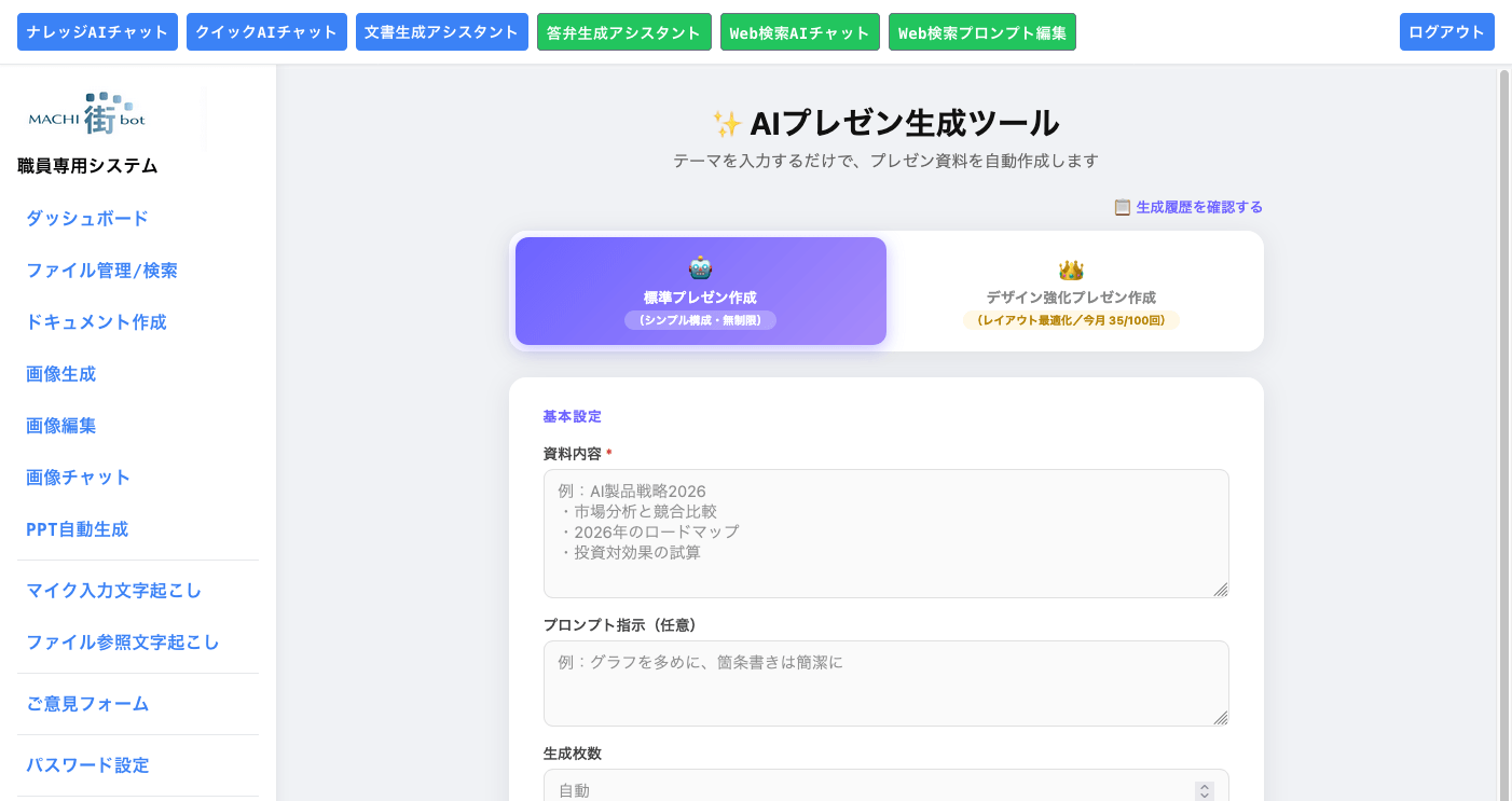 自治体 AI MACHIbot 業界初 スライド 資料作成 機能